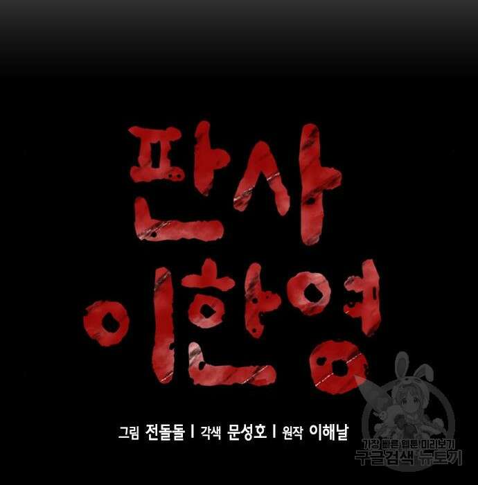 판사 이한영 113화 33