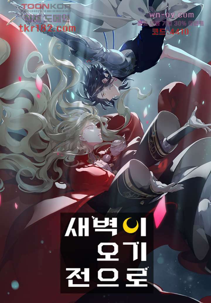 새벽이 오기 전으로 9화 1