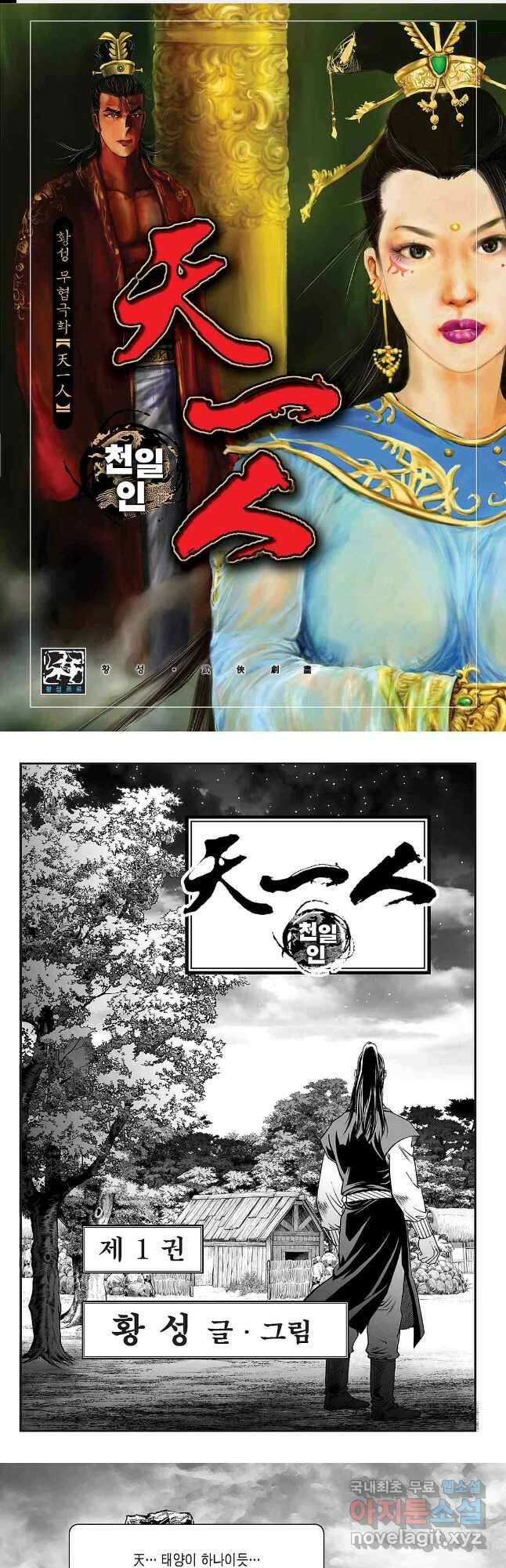 천일인 1화 1