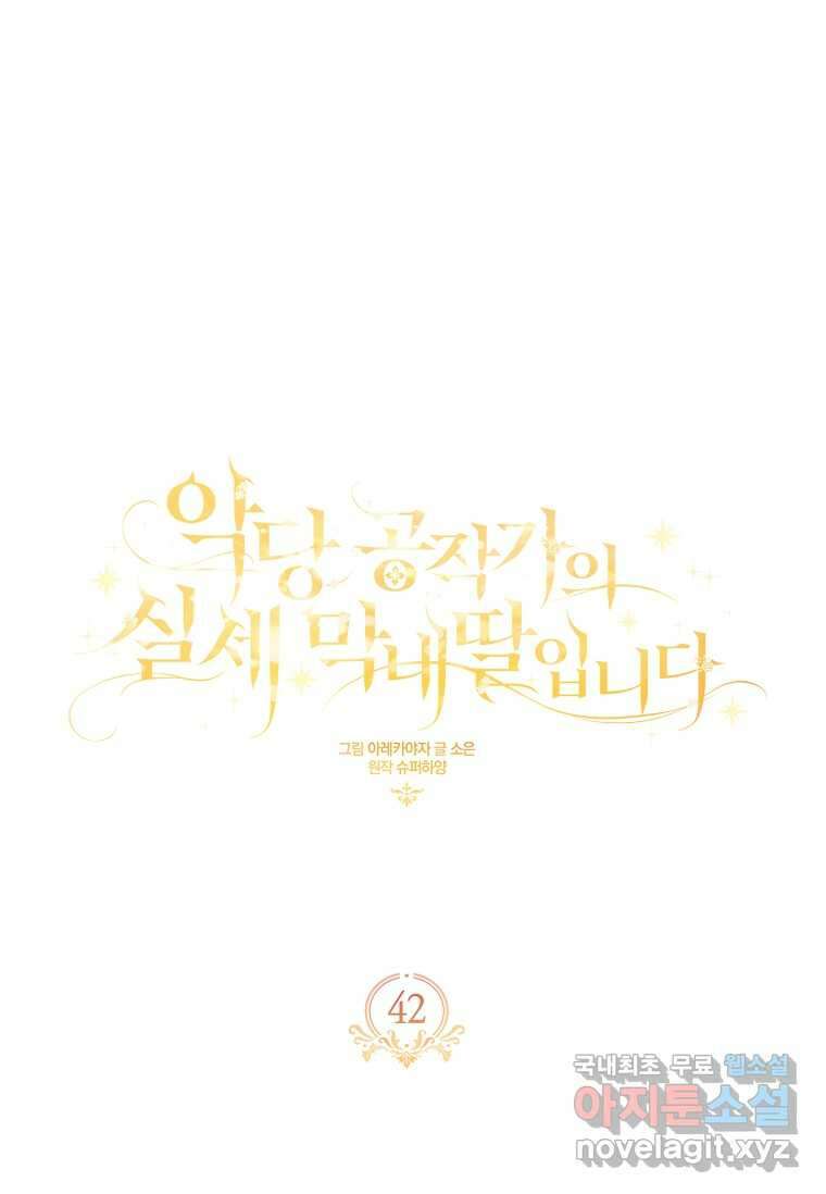 악당 공작가의 실세 막내딸입니다 42화 1