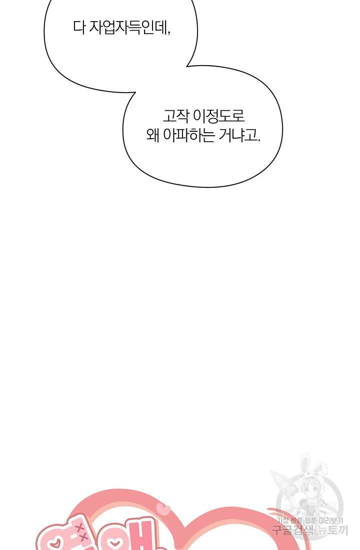 열애, 해줘요 (원제: 해줘요, 오빠) 34화 18