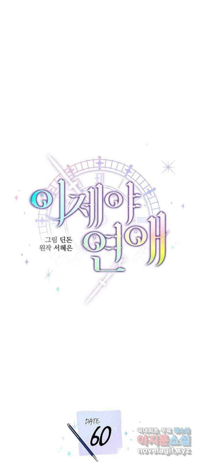 이제야 연애 60화 22