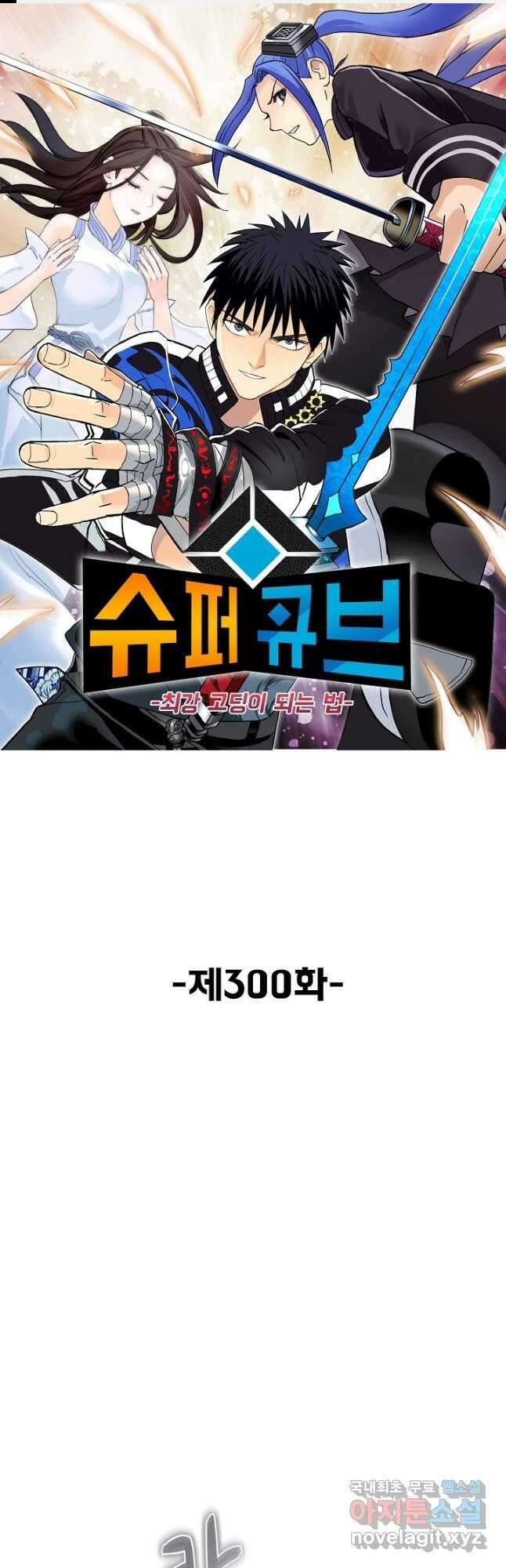 슈퍼 큐브 300화 1