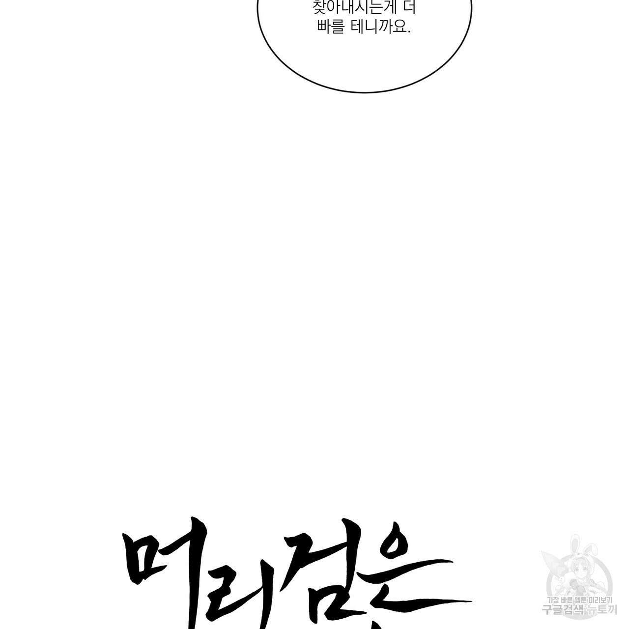 머리 검은 짐승 51화 3