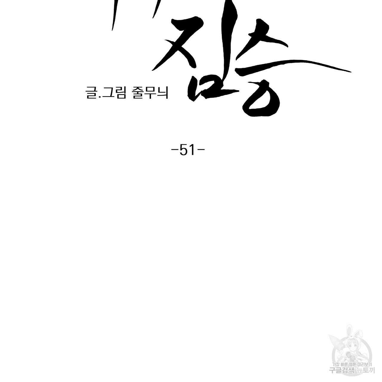 머리 검은 짐승 51화 4