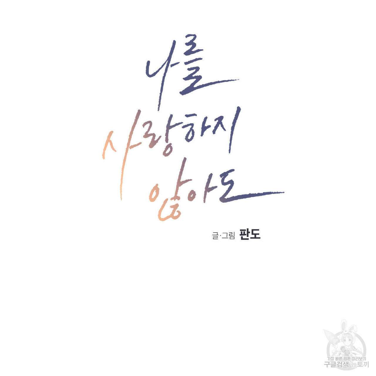 나를 사랑하지 않아도 78화 14