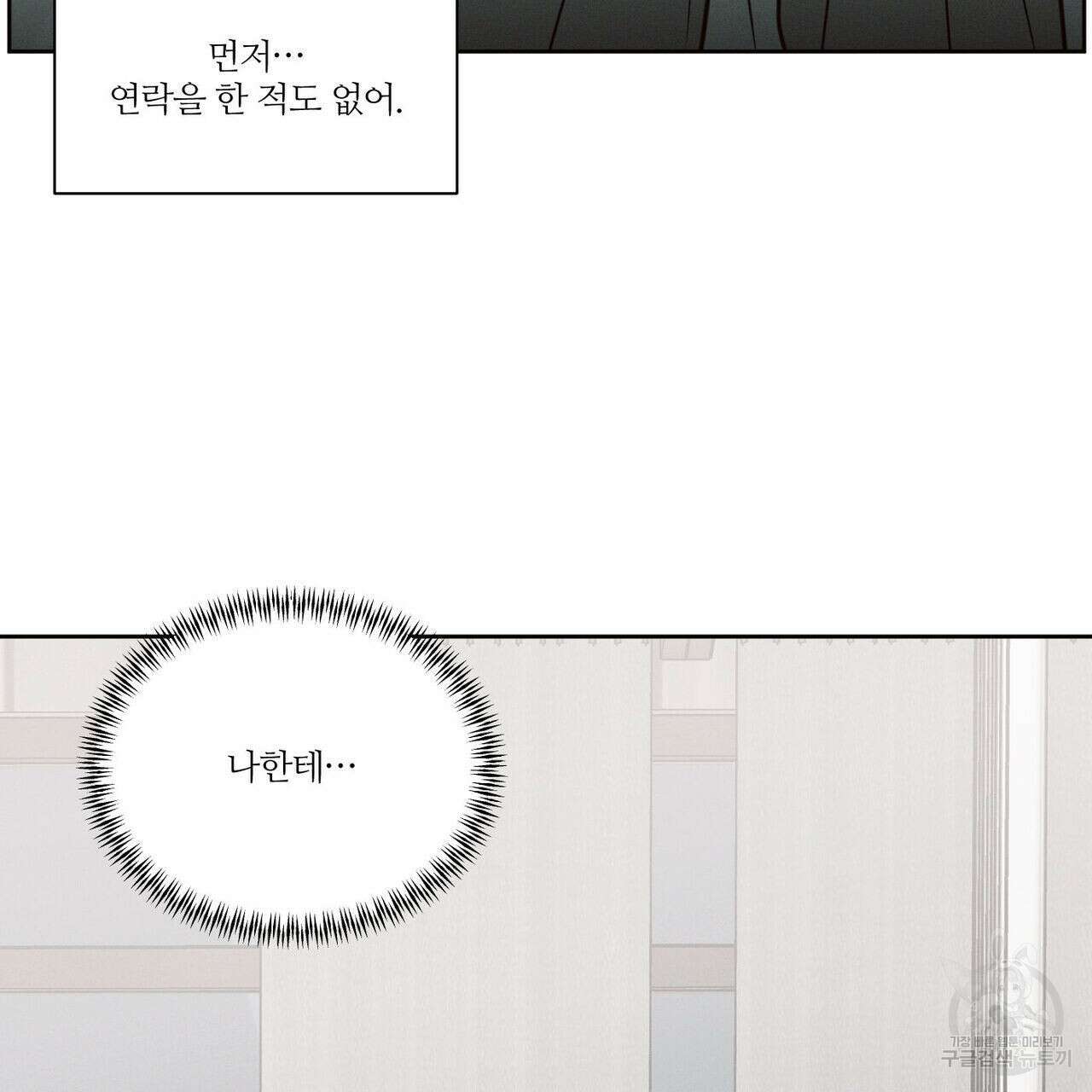 나를 사랑하지 않아도 78화 21