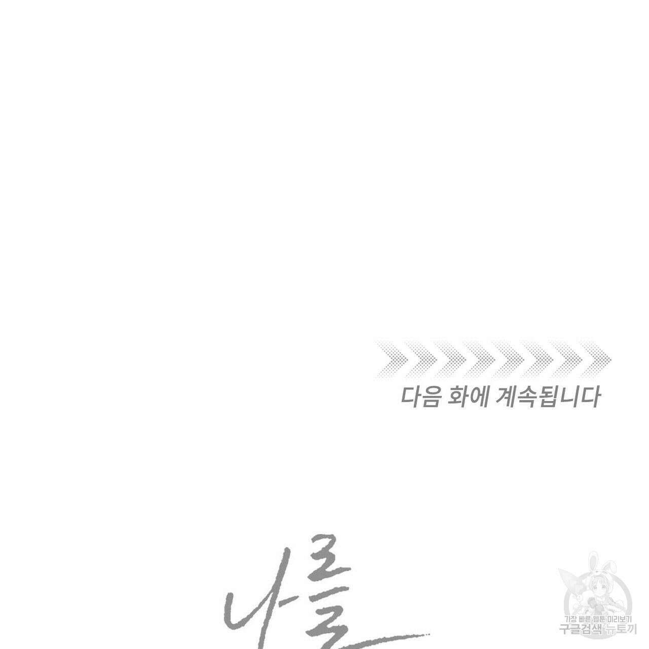 나를 사랑하지 않아도 78화 122