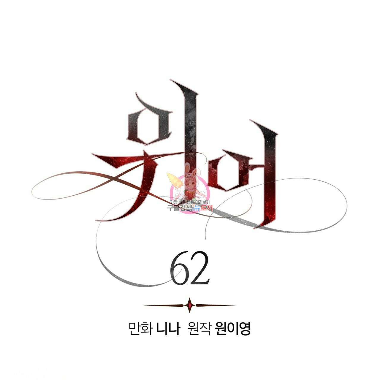 위어 62화 1