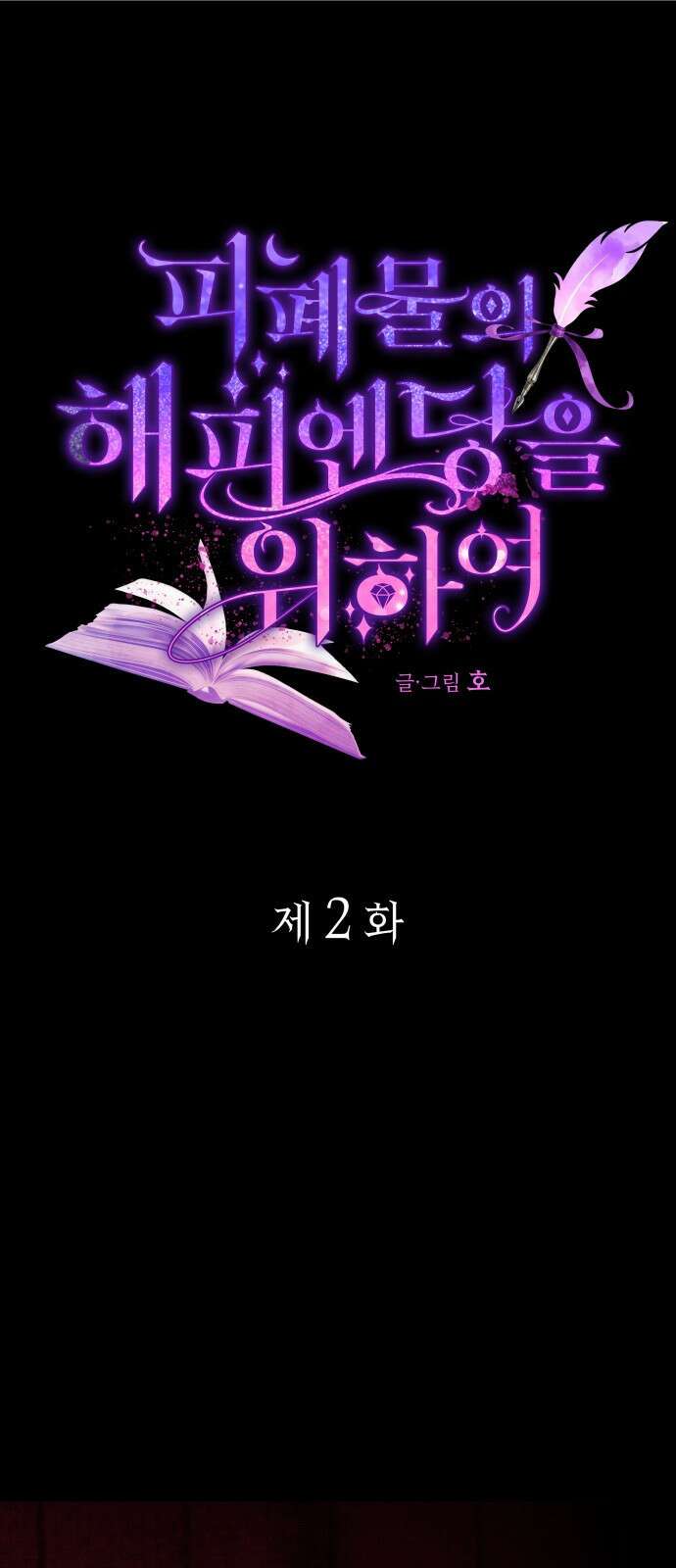 피폐물의 해피엔딩을 위하여 2화 1