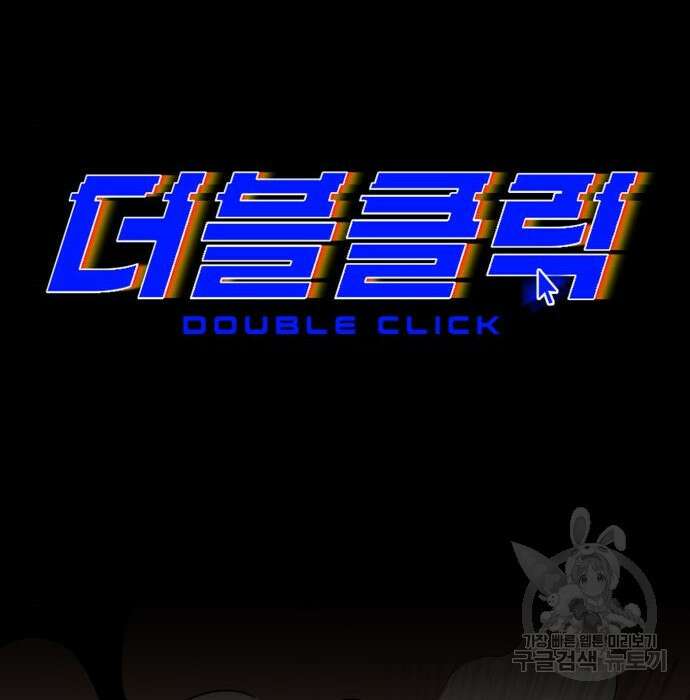 더블클릭 79화 80