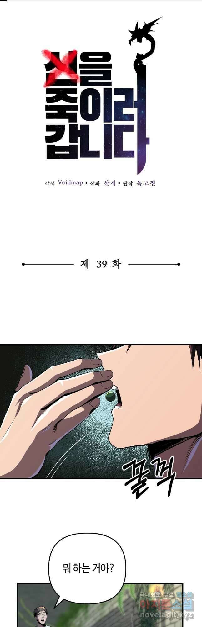신을 죽이러 갑니다 39화 1