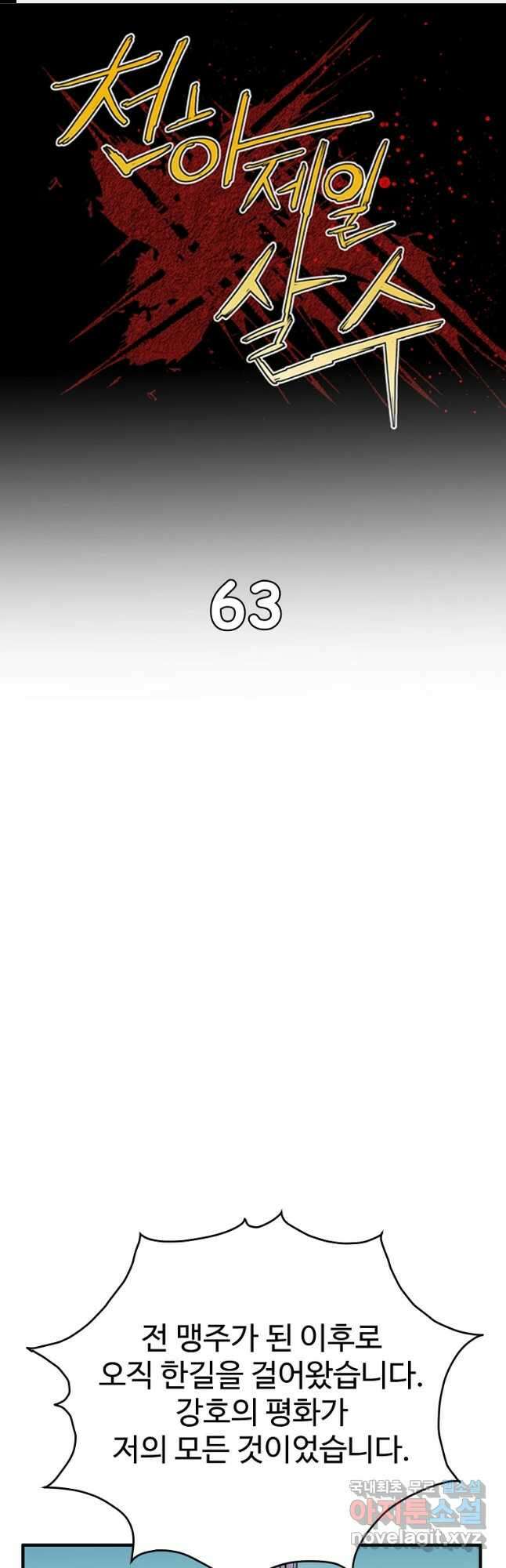 천하제일살수 63화 1