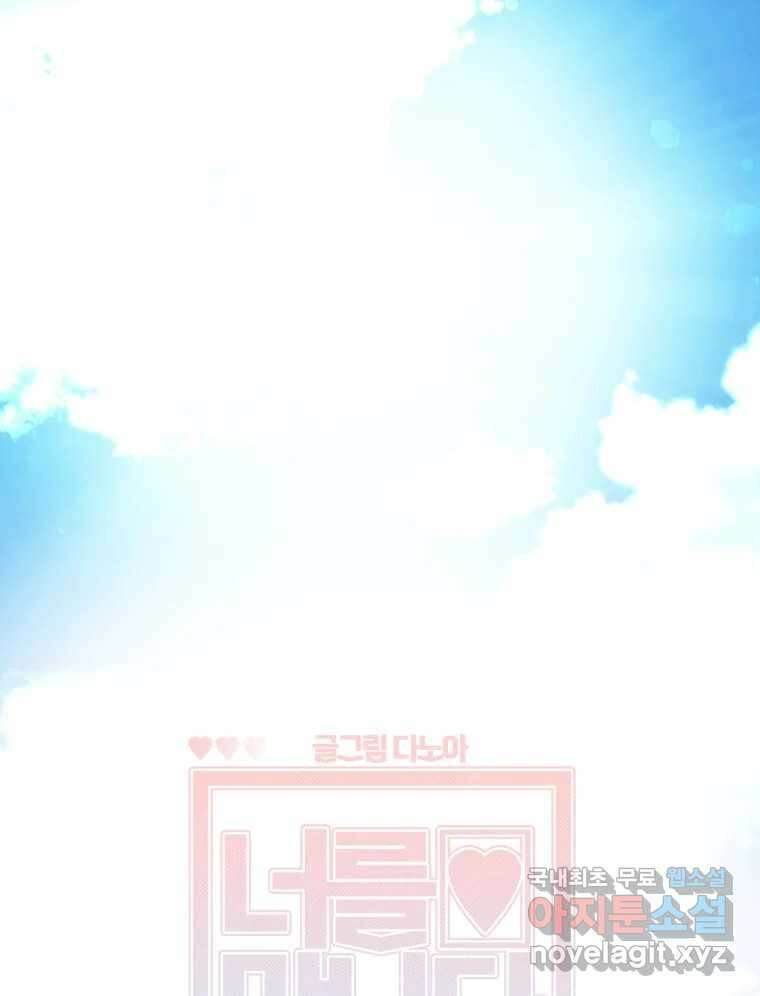 너를 만나다 119화 10