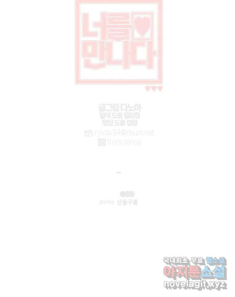 너를 만나다 119화 120
