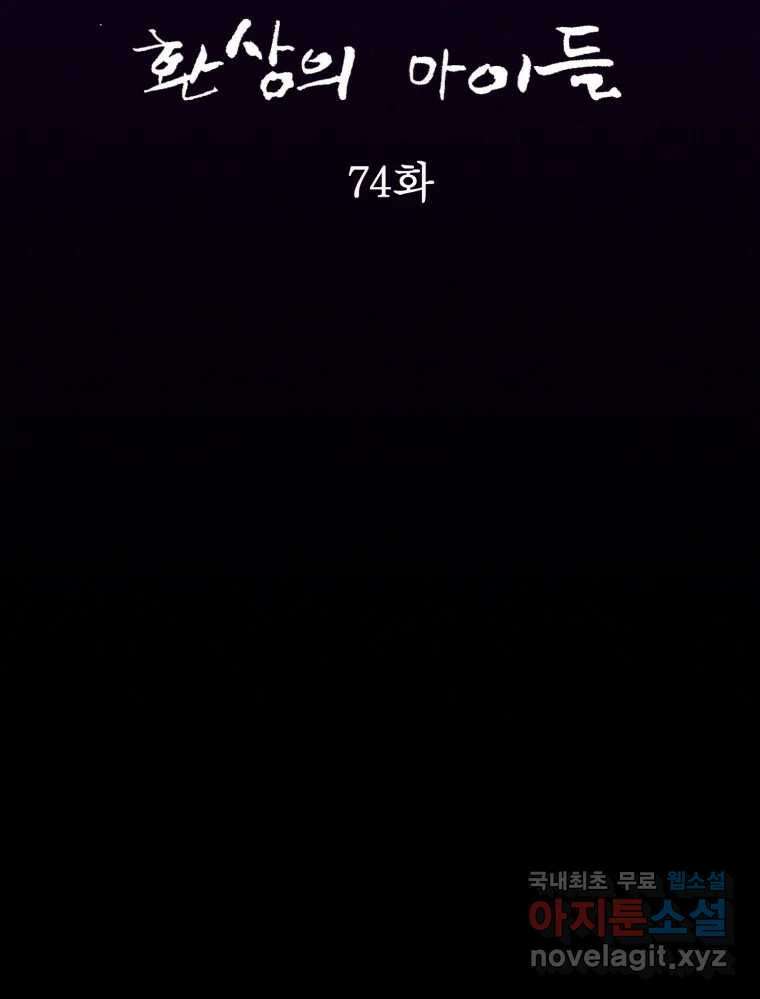 환상의 아이들 74화 28