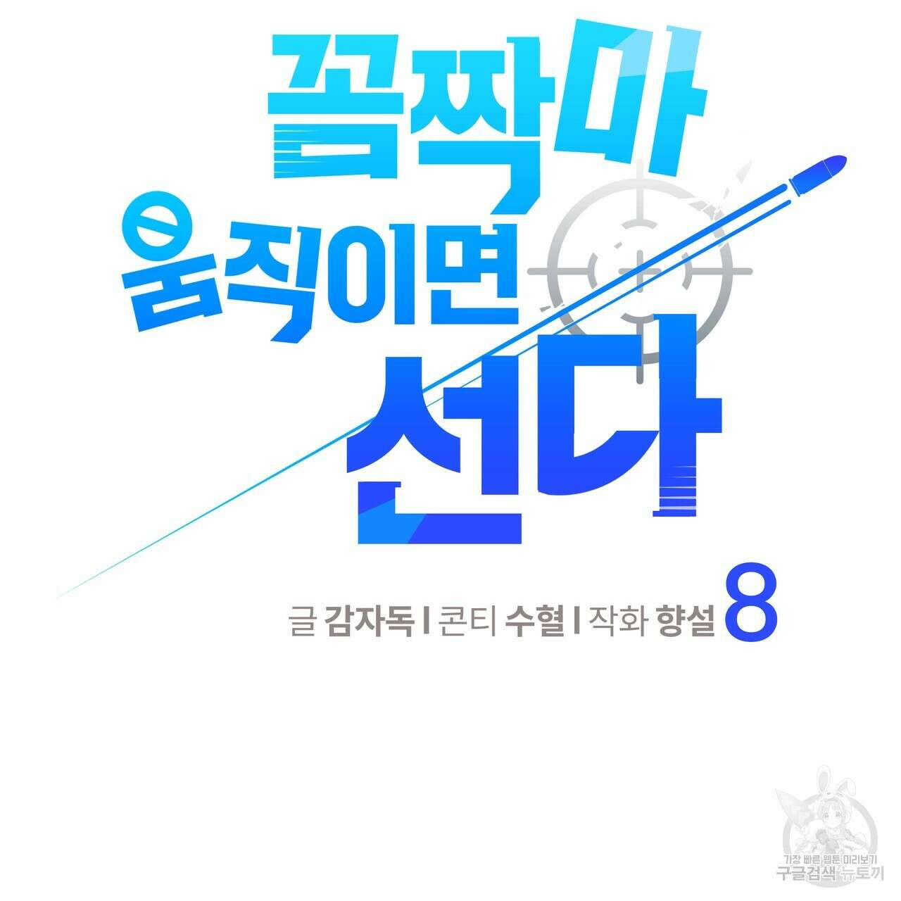 꼼짝 마, 움직이면 선다! 8화 12