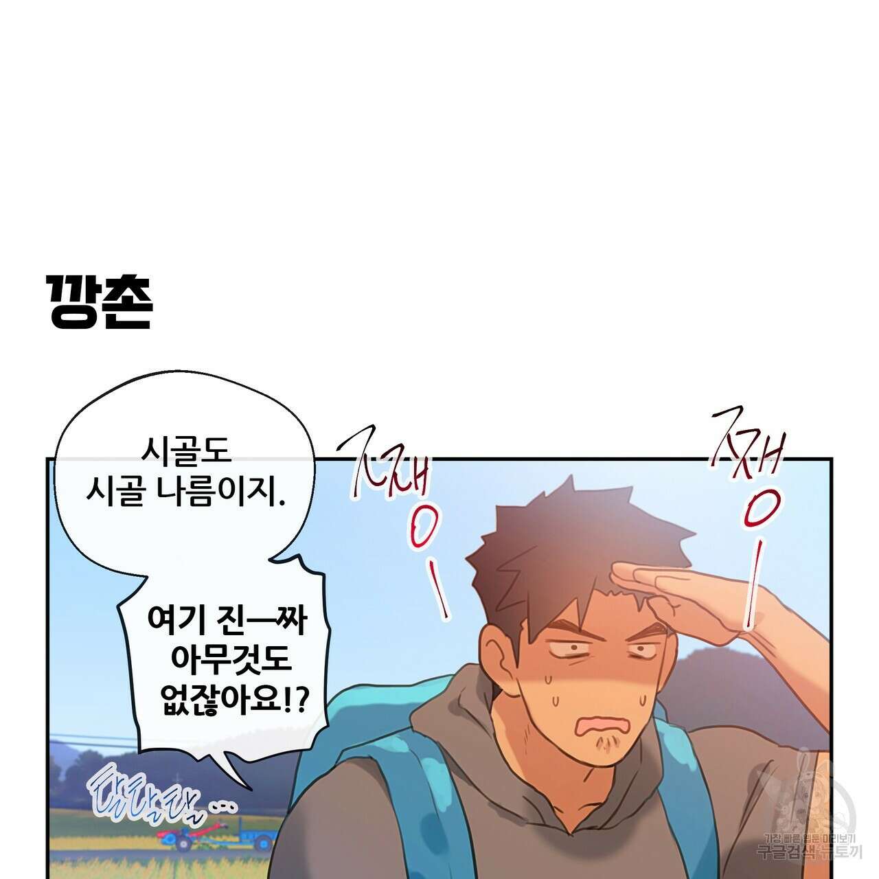 꼼짝 마, 움직이면 선다! 8화 19
