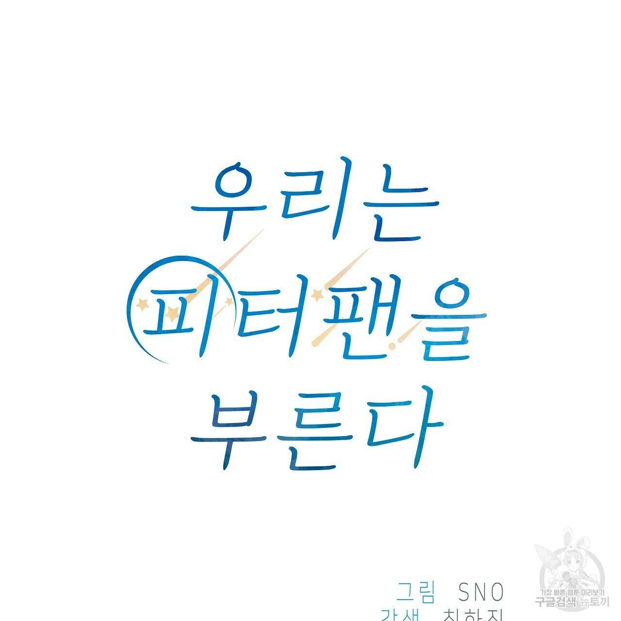 우리는 피터팬을 부른다 14화 52