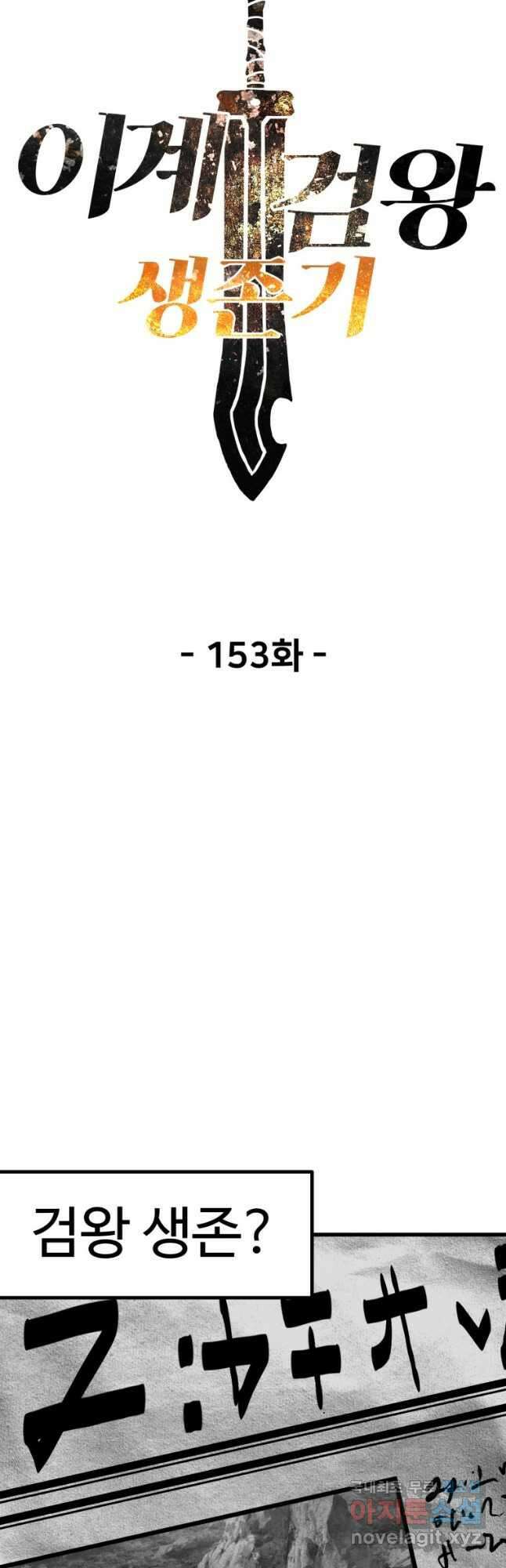 이계 검왕 생존기-153화 7