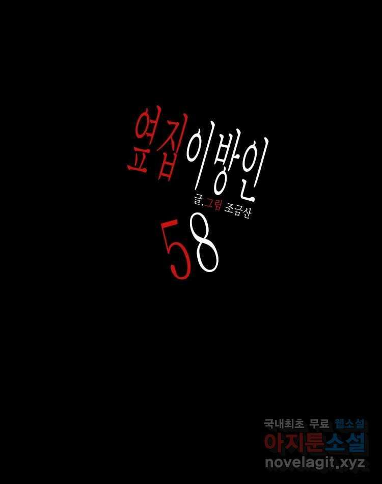 옆집 이방인 58화 1