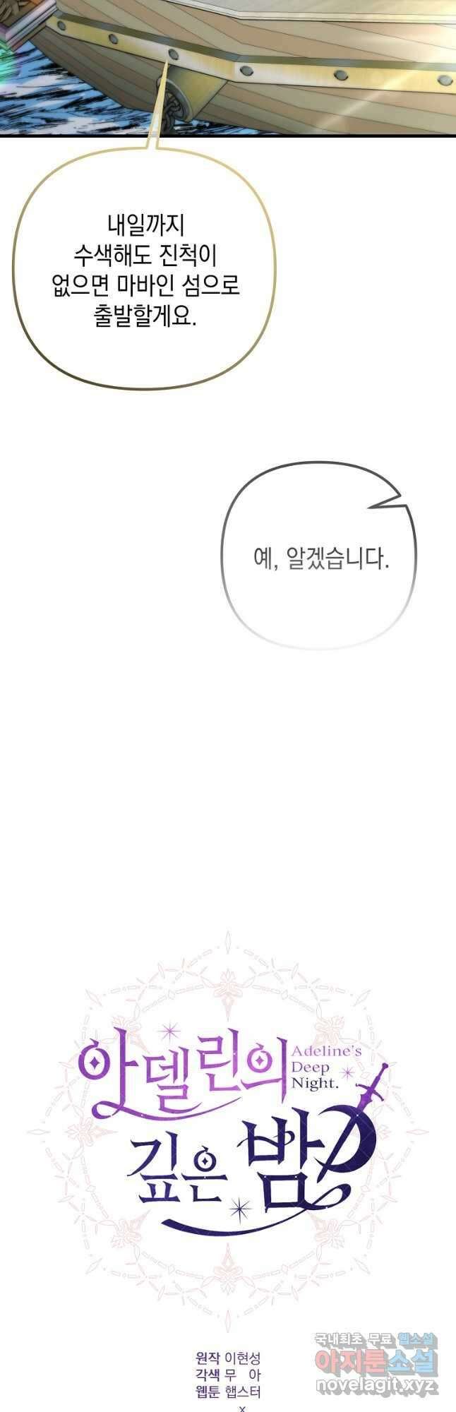 아델린의 깊은 밤 33화 9