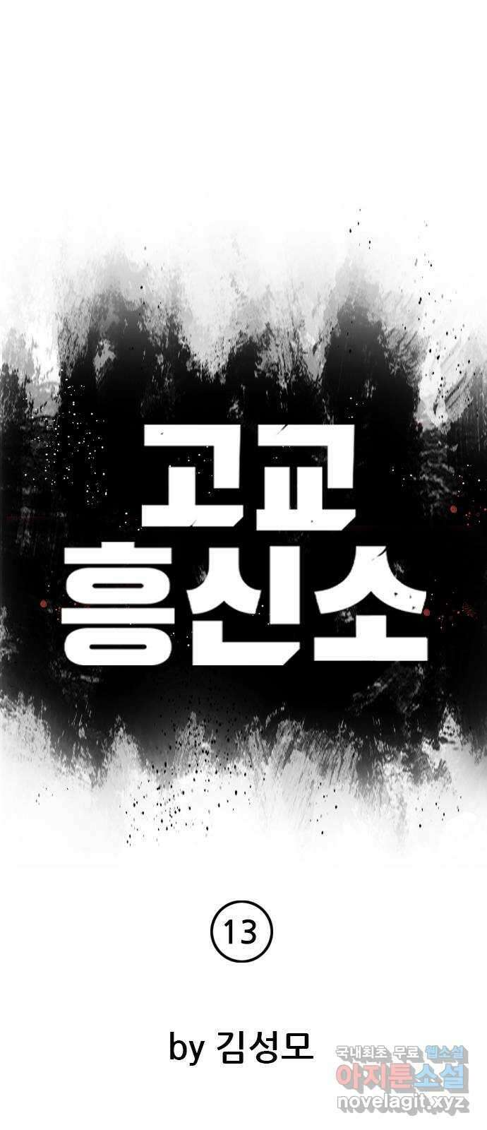 고교흥신소 13화 : 구미가 좀 땡기나? 15