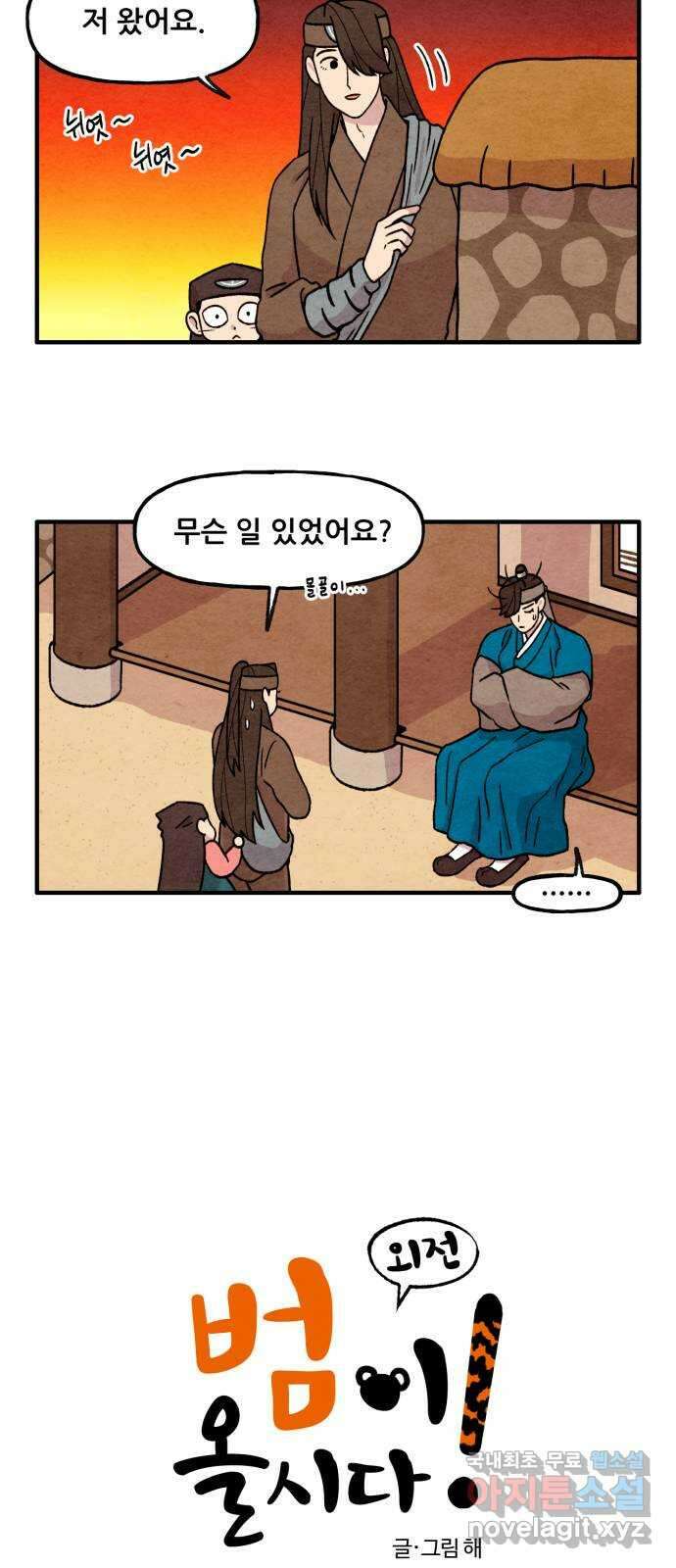 범이올시다! 외전 3화 2
