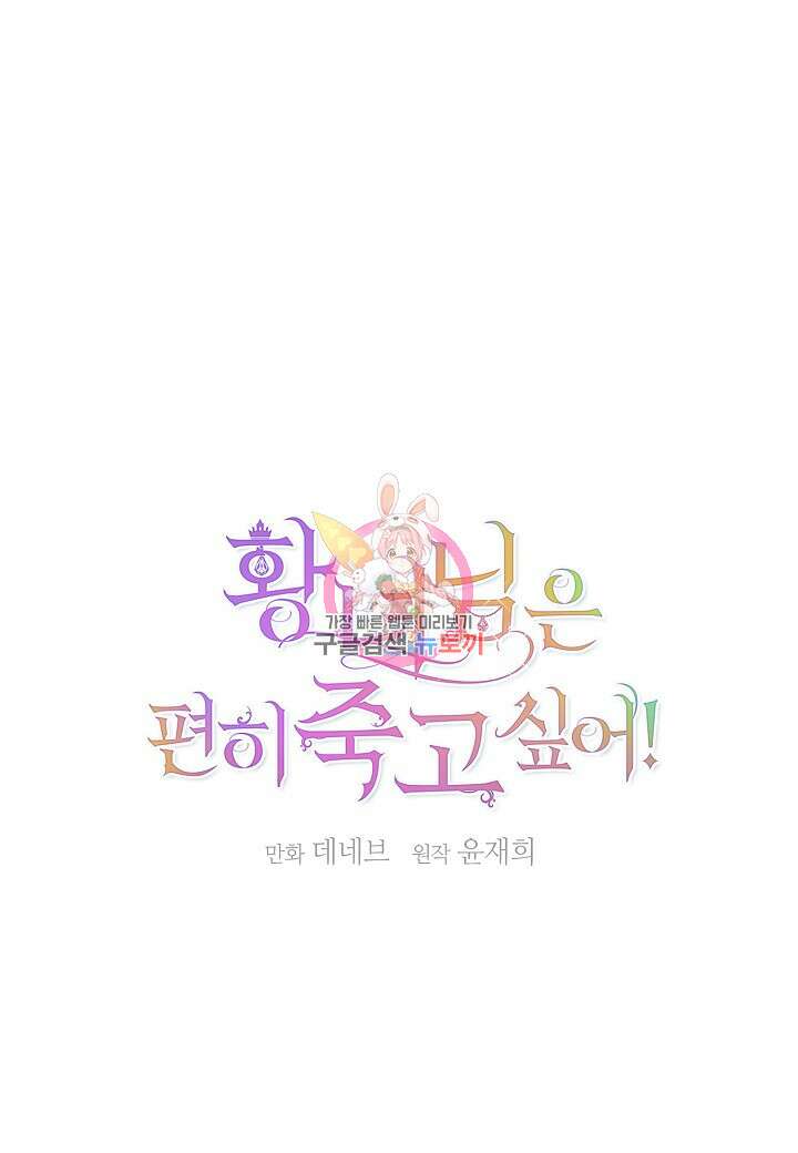 황녀님은 편히 죽고 싶어! 9화 1