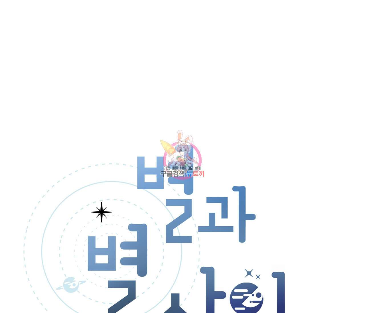 별과 별 사이 68화 1