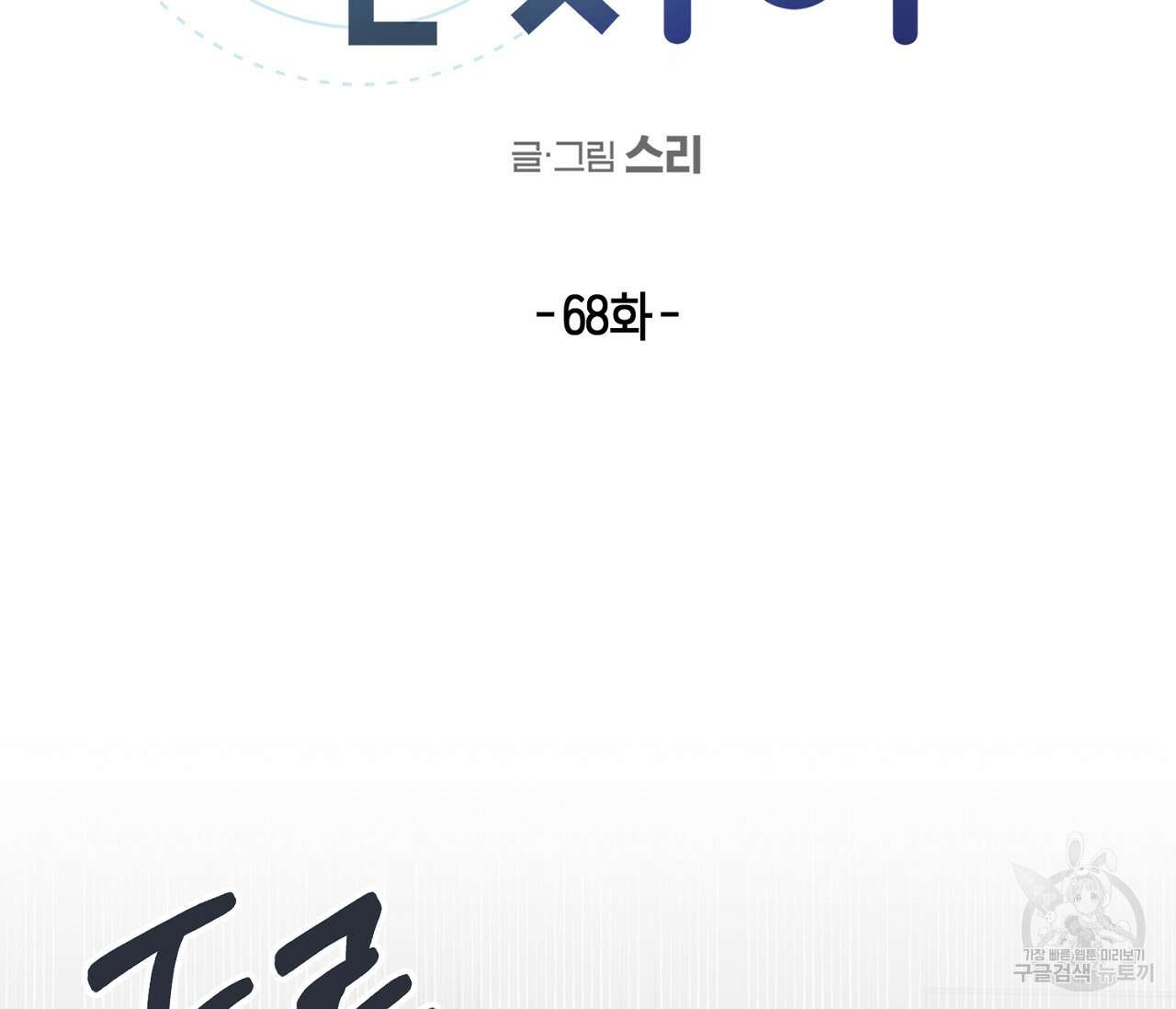 별과 별 사이 68화 2