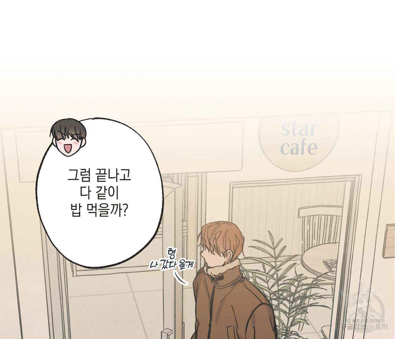 별과 별 사이 68화 10