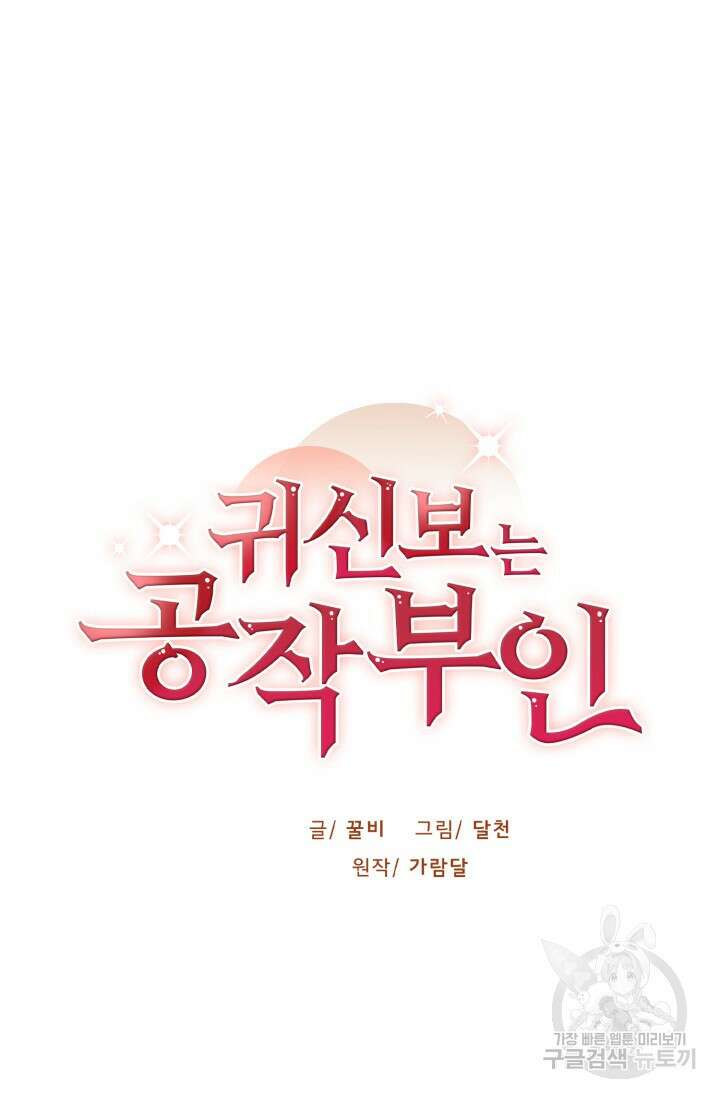 귀신 보는 공작부인 97화 6