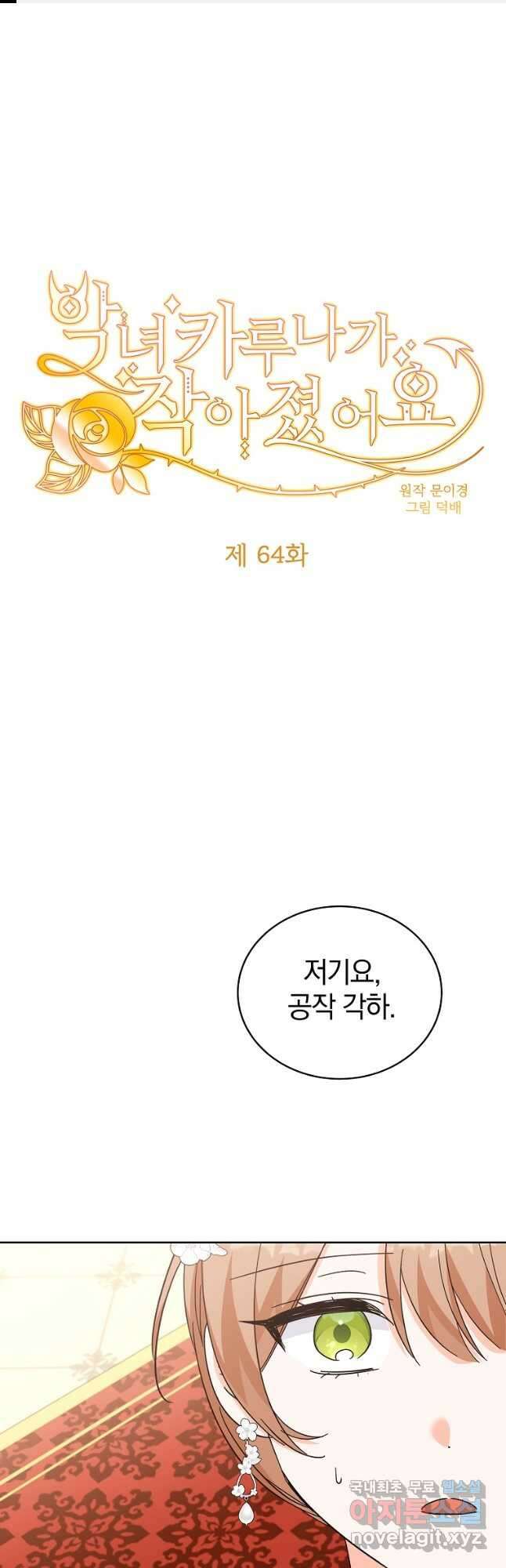 악녀 카루나가 작아졌어요 64화 1