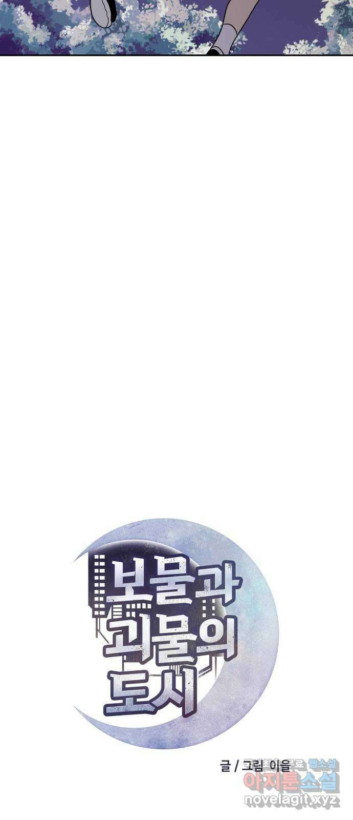 보물과 괴물의 도시 2부 55화 후회하는 일 11
