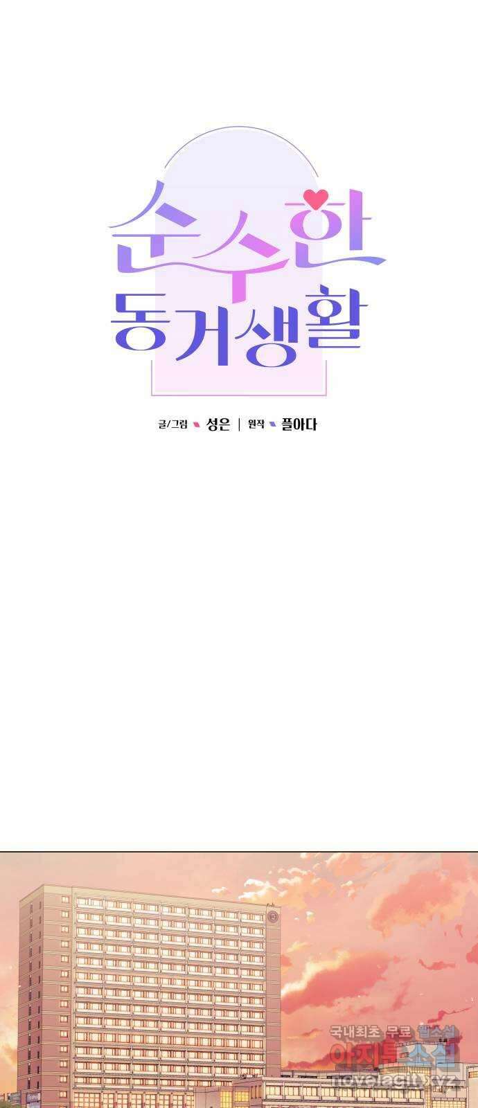 순수한 동거생활 26화 10