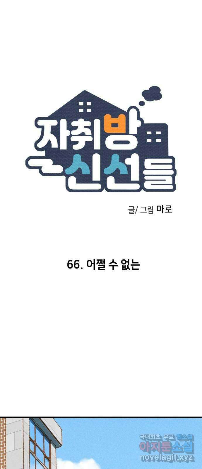 자취방 신선들 66. 어쩔 수 없는 1