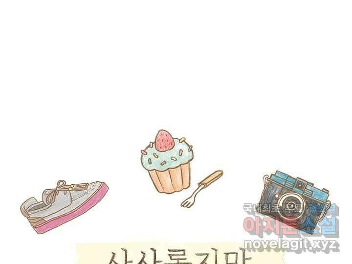사사롭지만 좋은 날 23화 1
