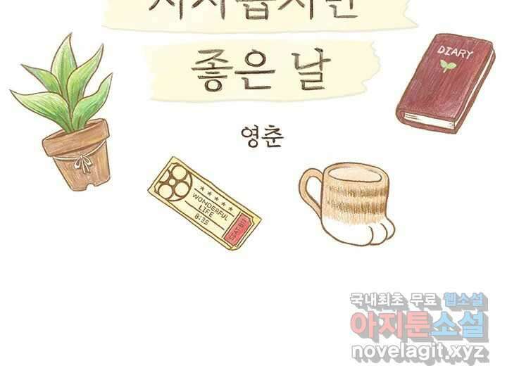 사사롭지만 좋은 날 23화 2