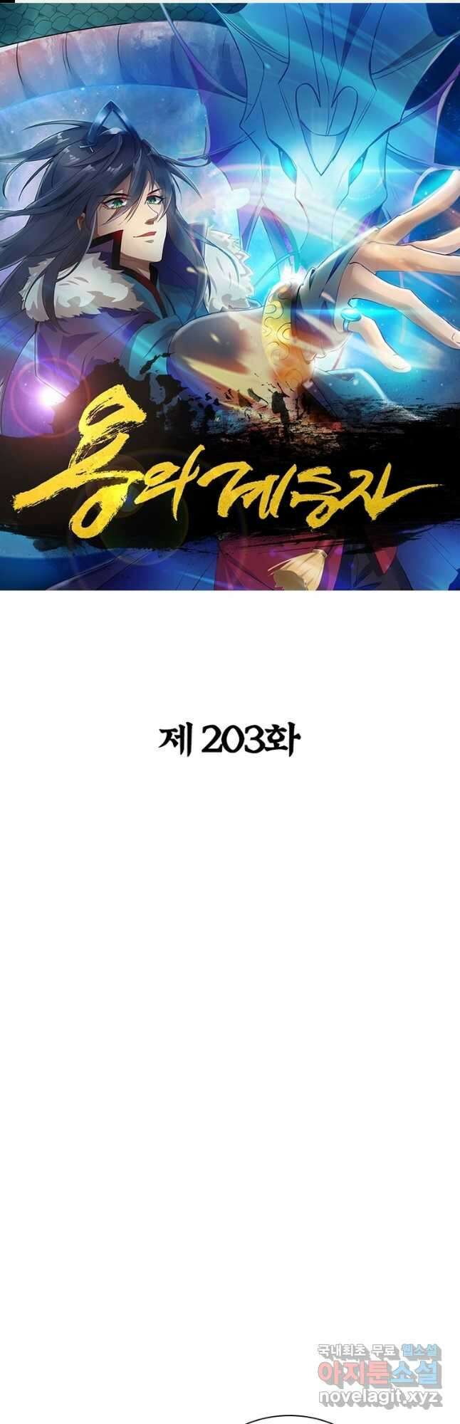 용의 계승자 203화 1