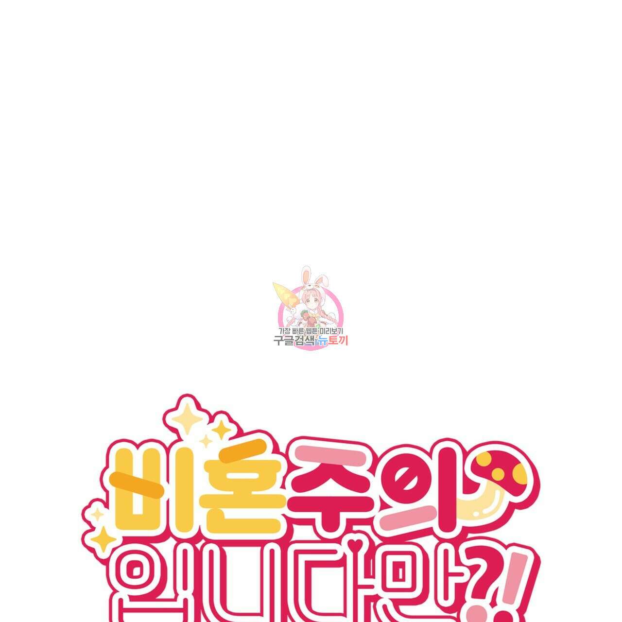 비혼주의입니다만?! 29화 1