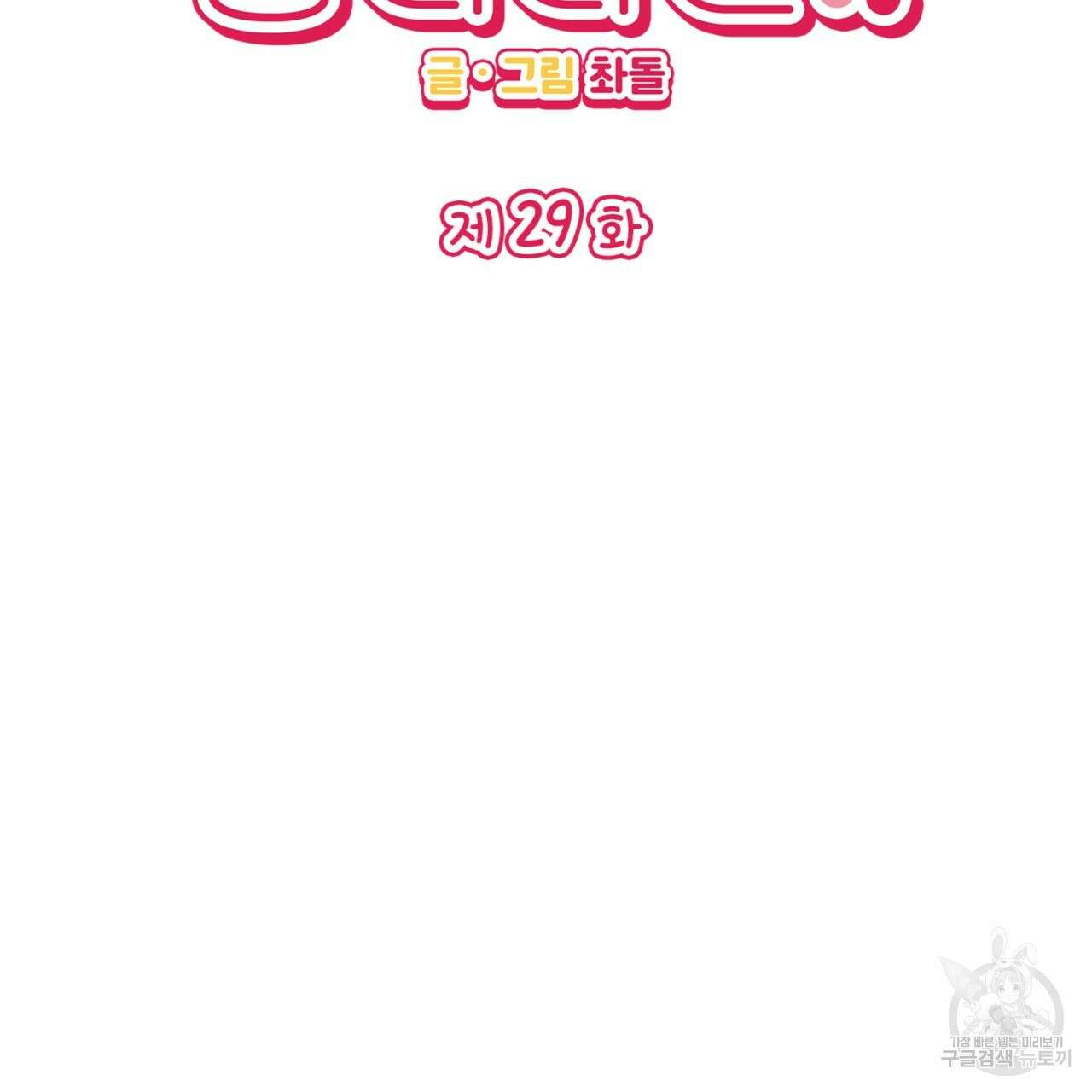 비혼주의입니다만?! 29화 2