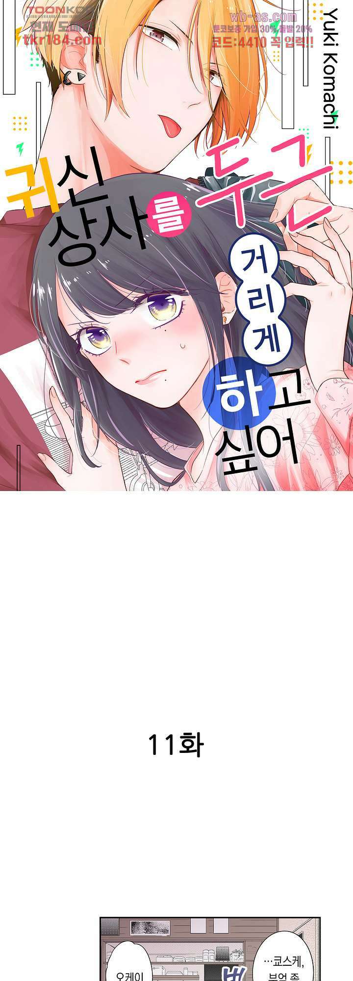 귀신 상사를 두근거리게 하고 싶어 11화 1