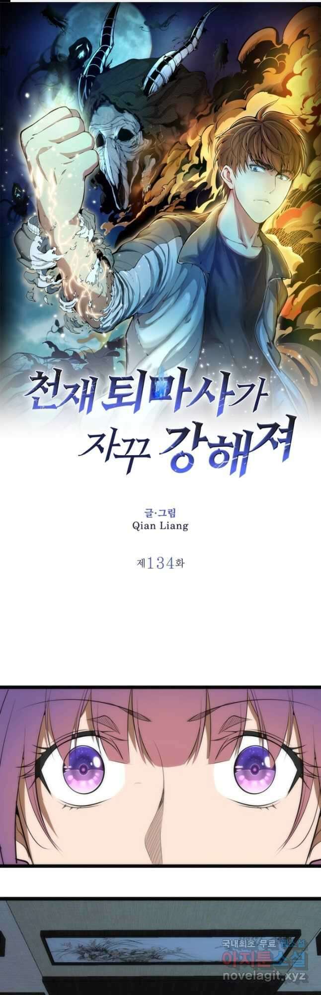 천재 퇴마사가 자꾸 강해져 134화 1