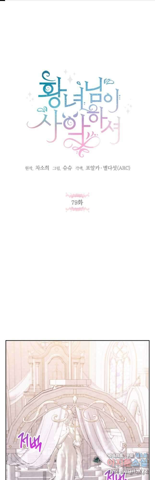황녀님이 사악하셔 79화 1