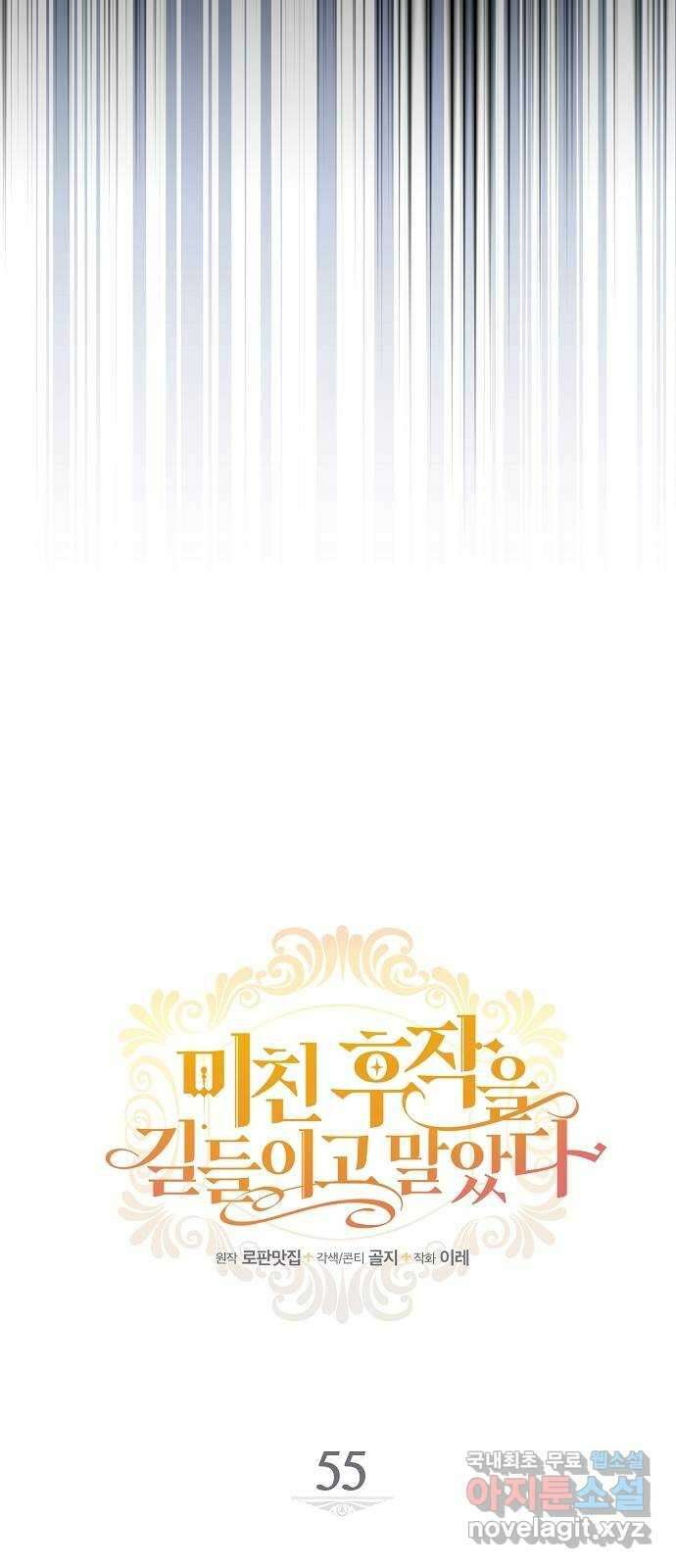 미친 후작을 길들이고 말았다 55화 11