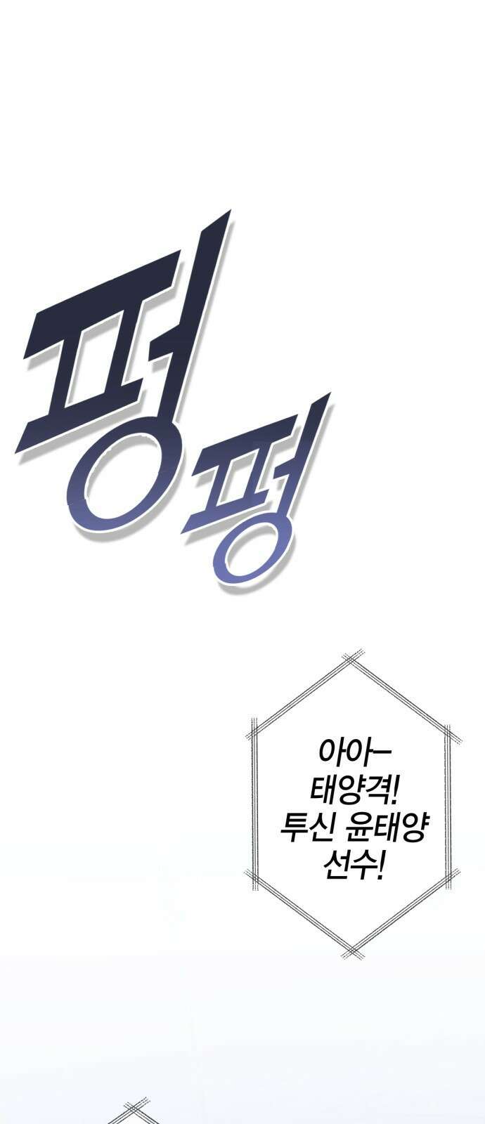 신컨의 원 코인 클리어 1화 윤태양 1