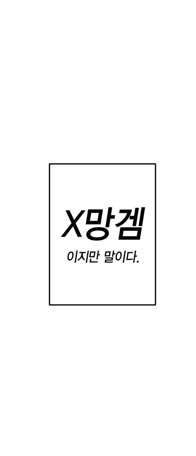 신컨의 원 코인 클리어 1화 윤태양 12