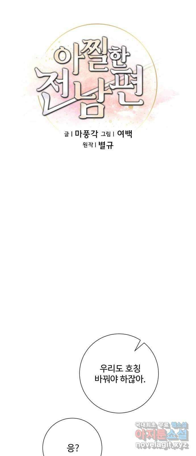 아찔한 전남편 94화 17