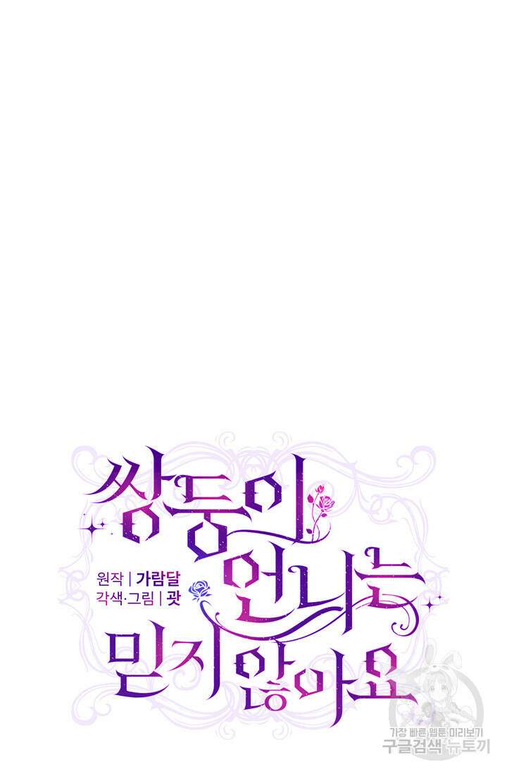 쌍둥이 언니는 믿지 않아요 19화 5